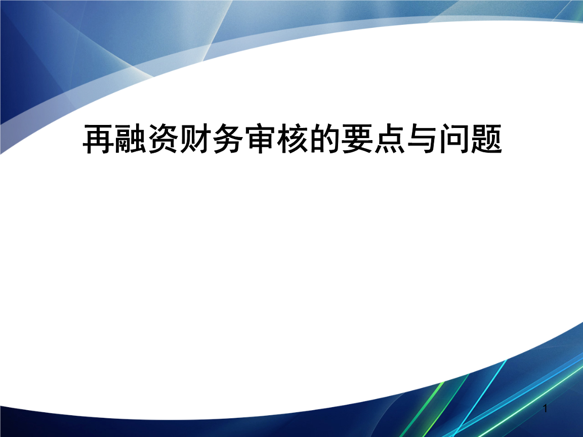 再融资财务规范(再融资 财务性投资认定)咸阳市